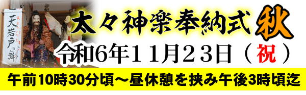 令和6年11月23日（祝）今泉八坂神社秋祭　太々神楽奉納　自由拝観